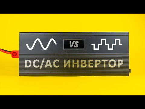 Видео: Какой ИНВЕРТОР выбрать — чистая или модифицированная синусоида?