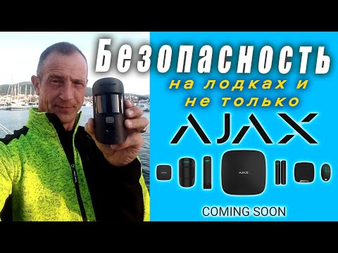 Видео: Как обрести покой и спать спокойно? - Ajax Systems