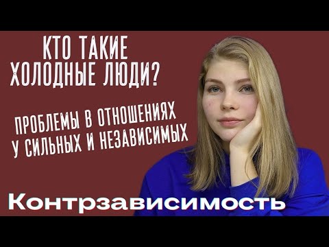 Видео: КТО ТАКИЕ ХОЛОДНЫЕ ЛЮДИ НА САМОМ ДЕЛЕ? КОНТРЗАВИСИМОСТЬ / ПРОБЛЕМЫ СИЛЬНЫХ И НЕЗАВИСИМЫХ