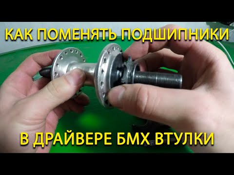 Видео: Как Поменять Подшипники В Драйвере БМХ Втулки