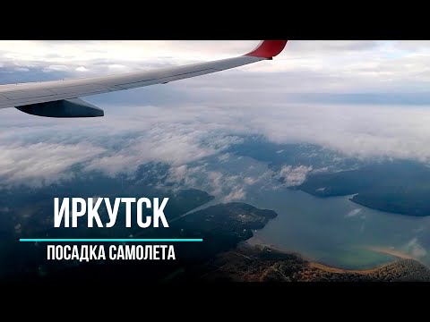 Видео: Иркутск: посадка самолета