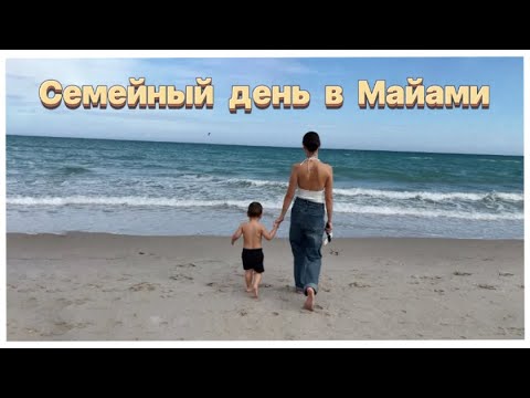 Видео: Отбасы күні | Майами жағажайына обзор 🌴