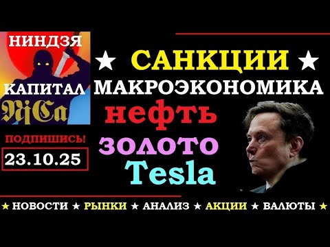 Видео: 23.10. Обзор финансовых рынков. Санкции. Новости. Макроэкономика.  Нефть. Золото. Акции.ММВБ. Tesla.