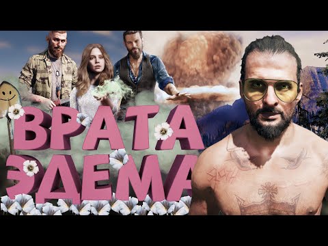 Видео: Как я играл в Far Cry 5