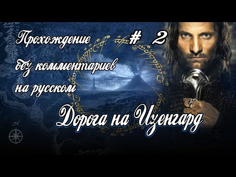Видео: Прохождение The Lord of the Rings: The Return of the King без комментариев # 2 - Дорога на Изенгард