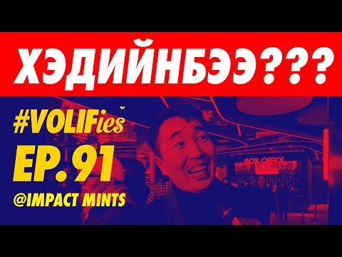Видео: EP.91 🎬🎞📽🥰 Хүний цаана 2 киноны нээлт 🥰🎬🎞📽
