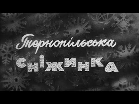 Видео: Кінофільм «Тернопільська сніжинка», 1971