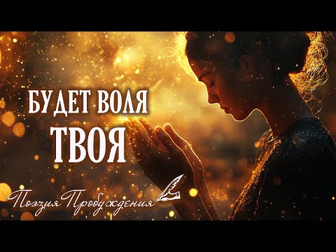 Видео: БУДЕТ ВОЛЯ ТВОЯ | КРАСИВАЯ ПЕСНЯ ДЛЯ МОЛИТВЫ | ПЕСНИ О БОГЕ