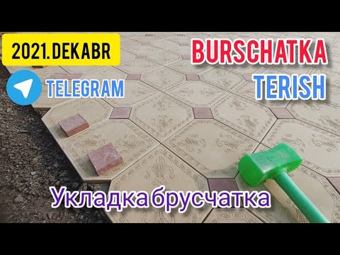 Видео: Burschatka terish hovliga , укладка брусчатка , тротуарная плитка, paving stones granite marmar