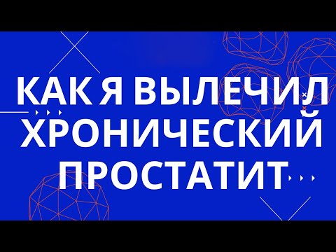 Видео: Как я вылечил застойный хронический простатит. Упражнения и методы.