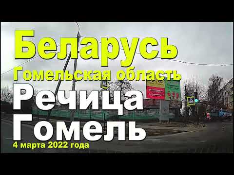 Видео: Путешествия по Беларуси, или как добраться из Гомеля в город Речицу, в Гомельской области.