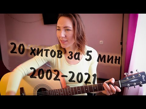 Видео: 20 ХИТОВ за 20 ЛЕТ одним дублем | Эти песни знаю все!