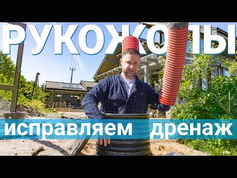 Видео: Дренаж с третьей попытки. Исправляем чужие ошибки в дренажной и ливневой системах на участке