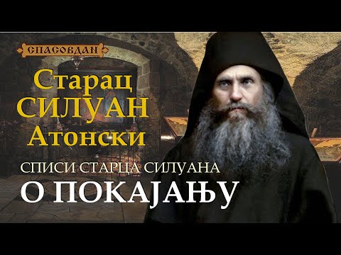 Видео: Старац СИЛУАН Атонски - О ПОКАЈАЊУ - Списи Старца Силуана