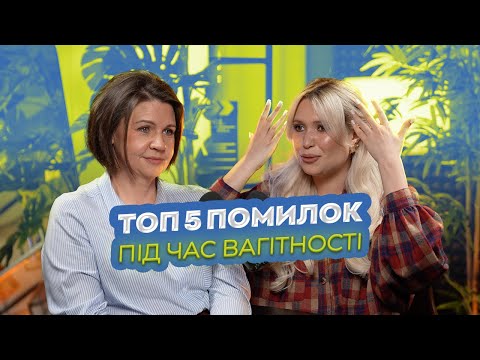 Видео: ВСЕ ПРО ВАГІТНІСТЬ: Планування вагітності, пологи, ЕКО та відновлення після пологів! 