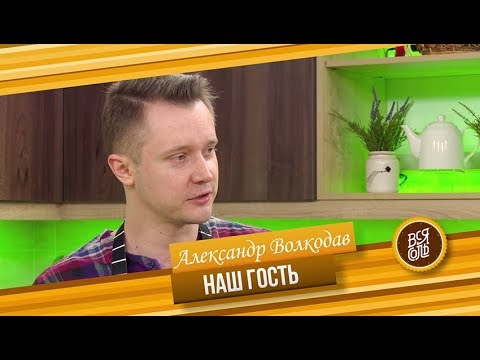 Видео: Кулинарное Шоу "Вся Соль" Гость программы Александр Волкодав