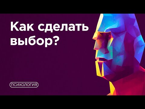 Видео: ТОП-ТЕХНИКИ для принятия решений