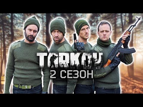 Видео: ЛОГИКА TARKOV - 2 СЕЗОН НА РУССКОМ