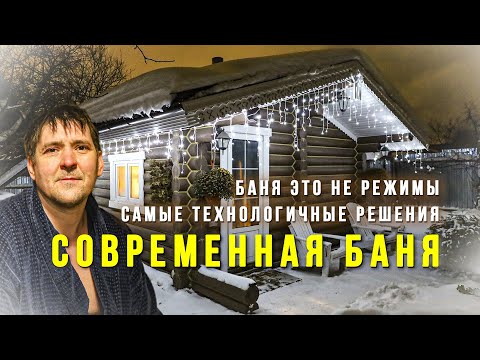 Видео: Современная баня глазами строителя