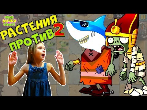 Видео: РАСТЕНИЯ ПРОТИВ ЗОМБИ 2 часть! Зомби ЕГИПЕТ Фараон ОЖИЛ! Рыбка ест Рыбку 3 Дочка стала ОГРОМНОЙ!
