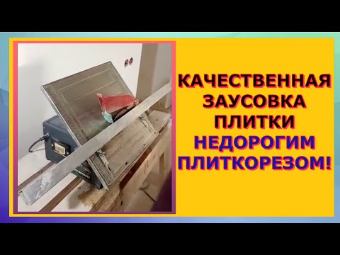 Видео: Идеальная заусовка - 45° недорогим электро плиткорезом video