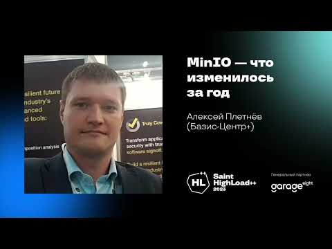 Видео: MinIO — что изменилось за год / Алексей Плетнёв (Базис-Центр+)