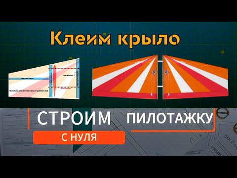 Видео: Строим радиоуправляемый самолёт с нуля. Часть 8: "Клеим крыло"
