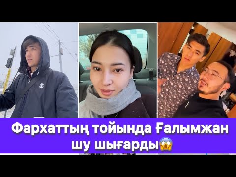 Видео: Фархаттың тойында Ғалымжан шу шығарды😱