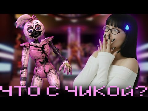 Видео: ЧТО СЛУЧИЛОСЬ С ЧИКОЙ? // FNaF SB