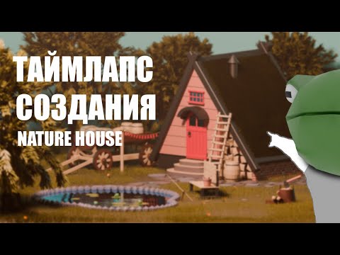 Видео: Nature House не коротко о создании | Таймлапс