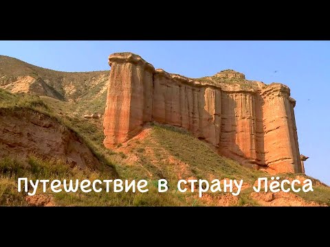 Видео: Путешествие в страну Лёсса / Китай / China