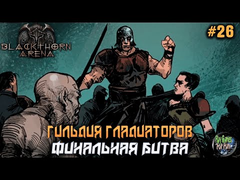 Видео: Blackthorn Arena: Reforged #26 ➤ Финальная Битва!