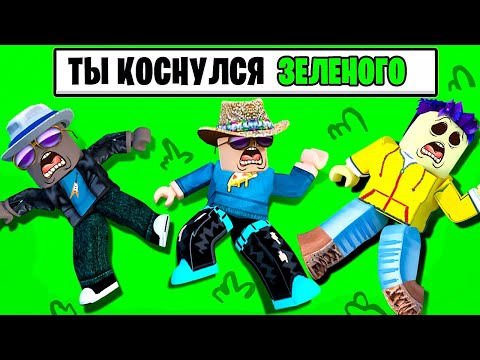 Видео: НЕ ТРОГАЙ ЦВЕТ В ROBLOX