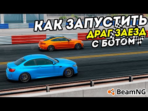 Видео: КАК СОЗДАТЬ и ЗАПУСТИТЬ ДРАГ ГОНКУ с ботом в BeamNG Drive