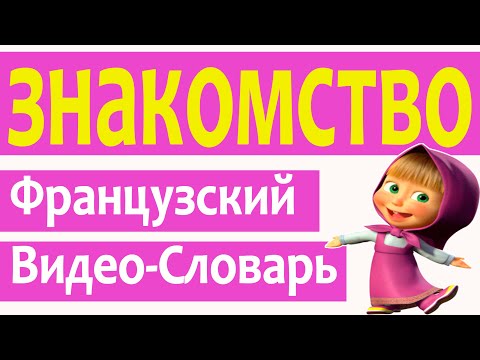 Видео: Французский Видео-Словарь "Знакомство"/ "La Connaissance" 2 часть