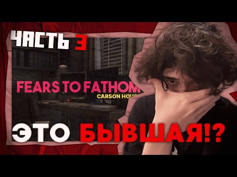 Видео: К РОСТИКУ ПРИСТАЛА ЕГО БЫВШАЯ | Fears to Fathom: Carson House | UGLYFACEKID, ROSTIKFACEKID