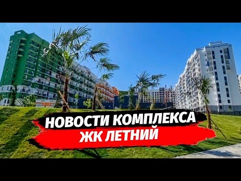 Видео: НОВОСТИ ЖК ЛЕТНИЙ Сочи | Недвижимость Сочи