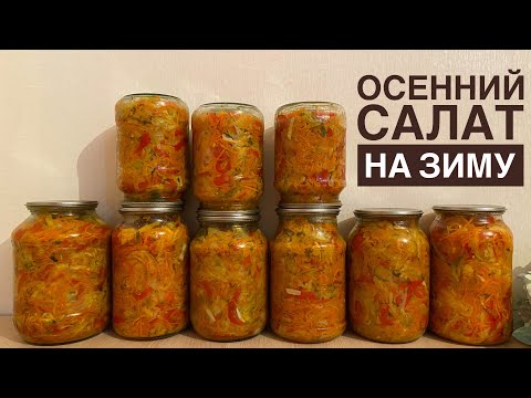 Видео: Уксуссыз,қуырылмайтын күздік салат.Осенний салат без уксуса,без жарки.Қазақша рецепт.