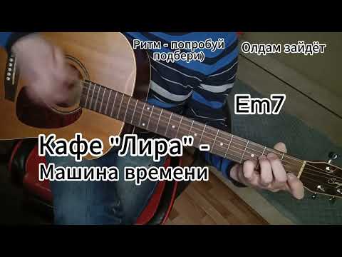 Видео: Кафе Лира - Машина времени