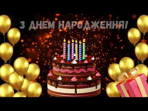 Видео: З Днем народження! Привітання для жінки