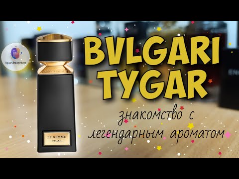 Видео: BVLGARI TYGAR (2016) - "что то на дорогом или откуда есть пошел весь хайп??" / знакомство с ароматом