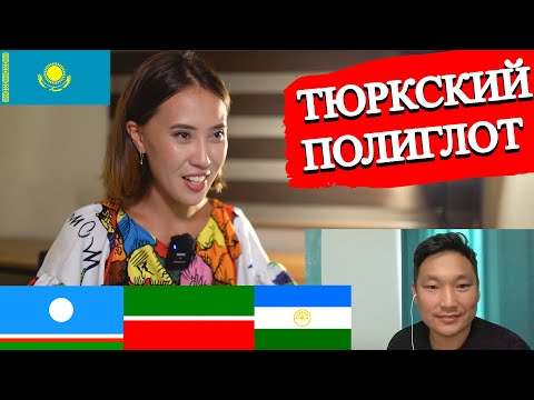 Видео: Говорим на различных тюркских языках | Полиглот из Якутии знающий более 10 языков