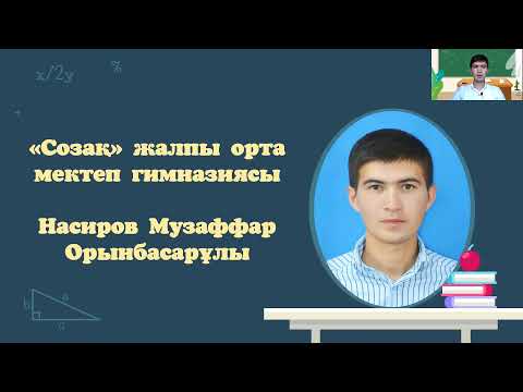 Видео: Көпмүшелерге амалдар қолдану. Көпмүшелерді қосу және азайту. Көпмүшені бірмүшеге көбейтуді орындау