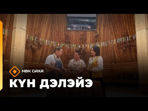 Видео: «Күн дэлэйэ»: мунду туһата туохханый? (18.10.25)