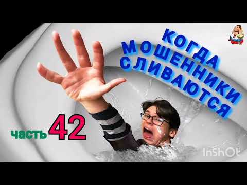 Видео: КОГДА МОШЕННИКИ СЛИВАЮТСЯ. Ч. 42.