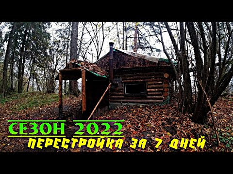 Видео: Землянка у реки.Сезон 2022.К зиме готовы.