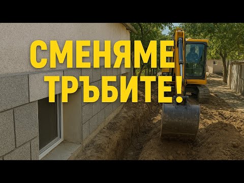 Видео: Ремонтът избухна! Копаем двора и къртим стени 🚧 