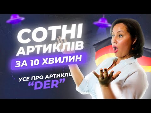 Видео: Артикль der у німецькій мові. Німецька мова для початківців