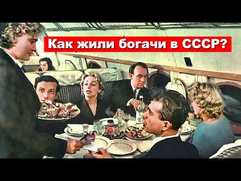 Видео: Как жили богачи в СССР? Тайны привилегированной элиты 💰🚗