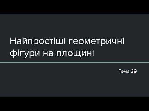 Видео: Тема 29: Найпростіші геометричні фігури на площині